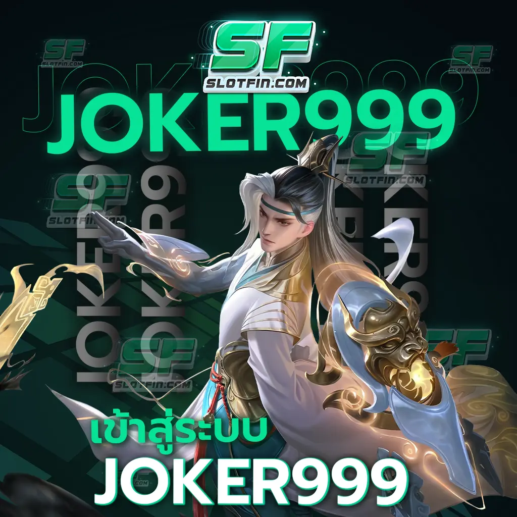 เข้า สู่ ระบบ joker999 เว็บสล็อตไม่มีขั้นต่ำการเดิมพัน